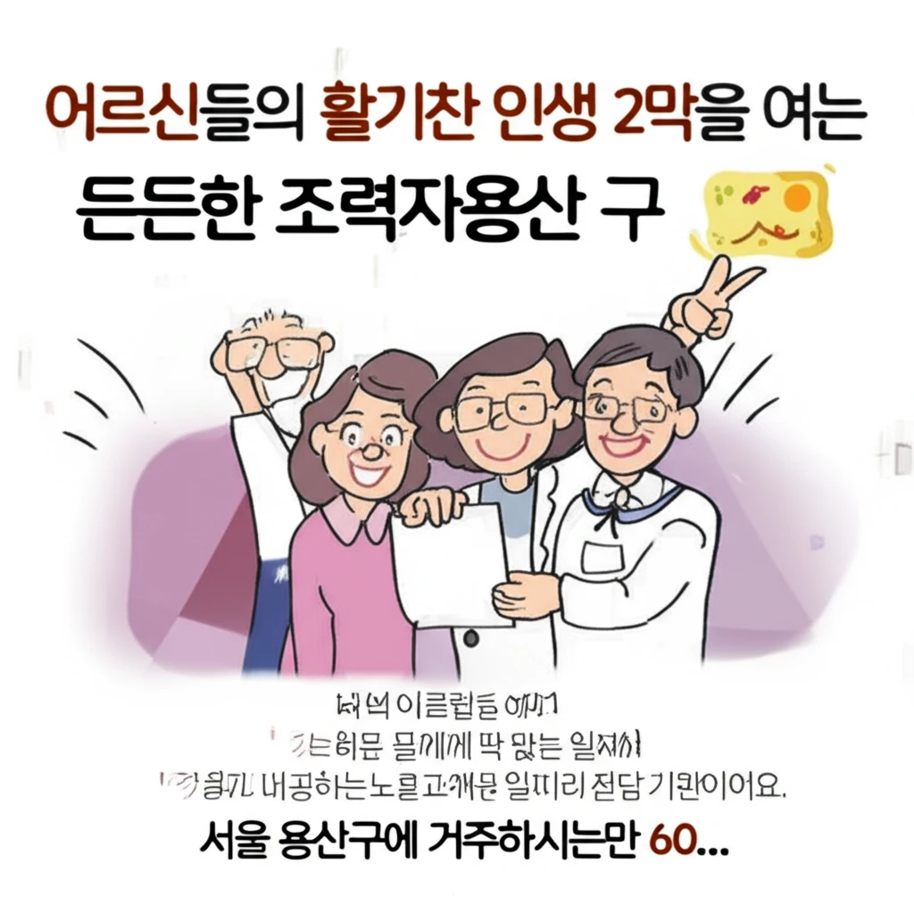 서울 용산구 시니어클럽 2025년 노..