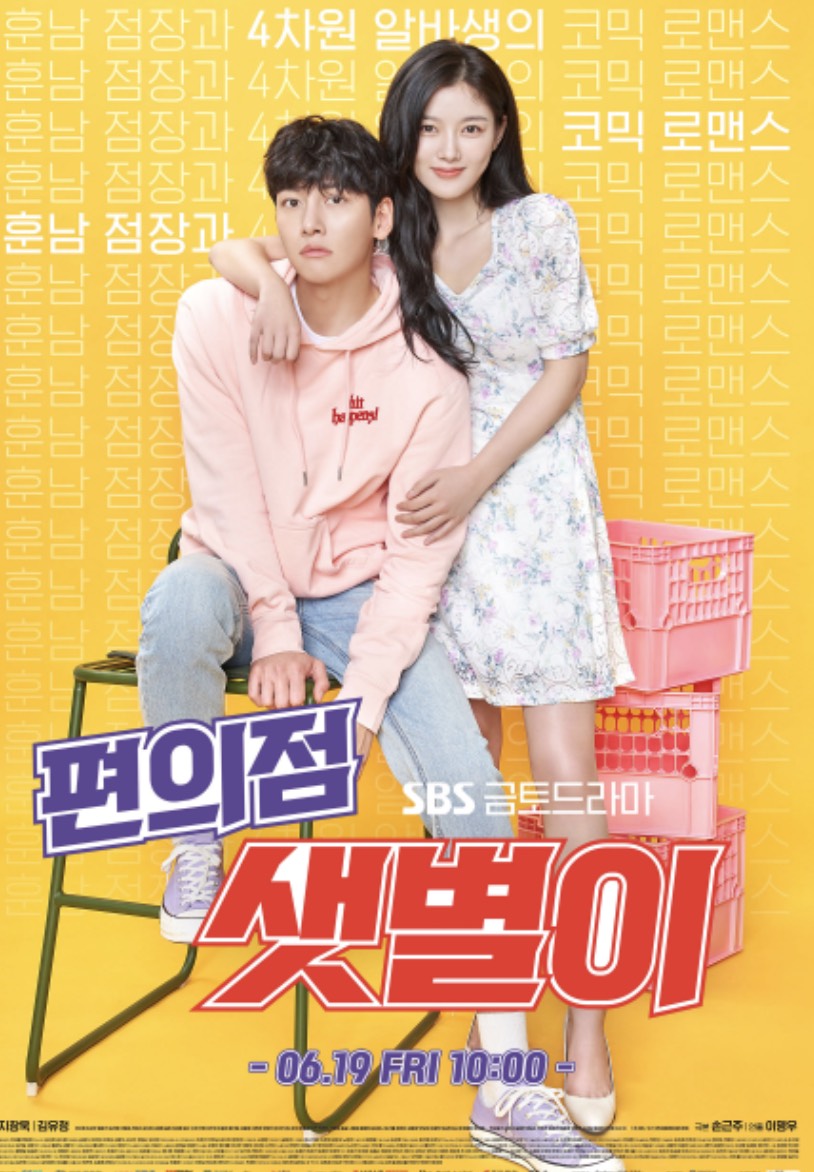 넷플릭스에서 다시 만난 감성 드라마, 편의점 샛별이 리뷰