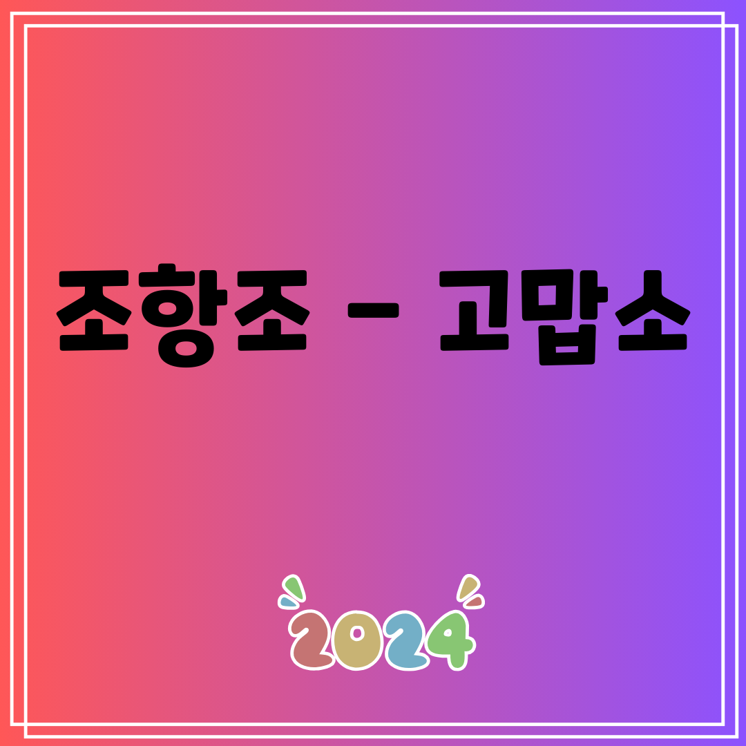 조항조 - 고맙소