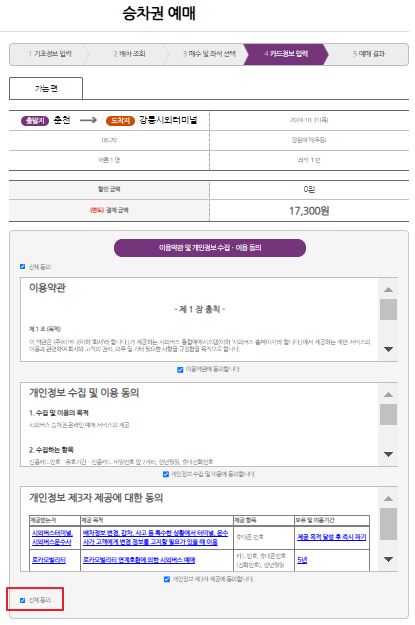 춘천 시외버스 예매 방법