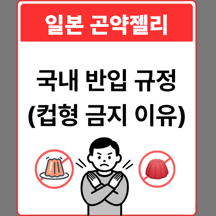 일본 곤약젤리 국내 반입 규정(컵형 금지 이유)