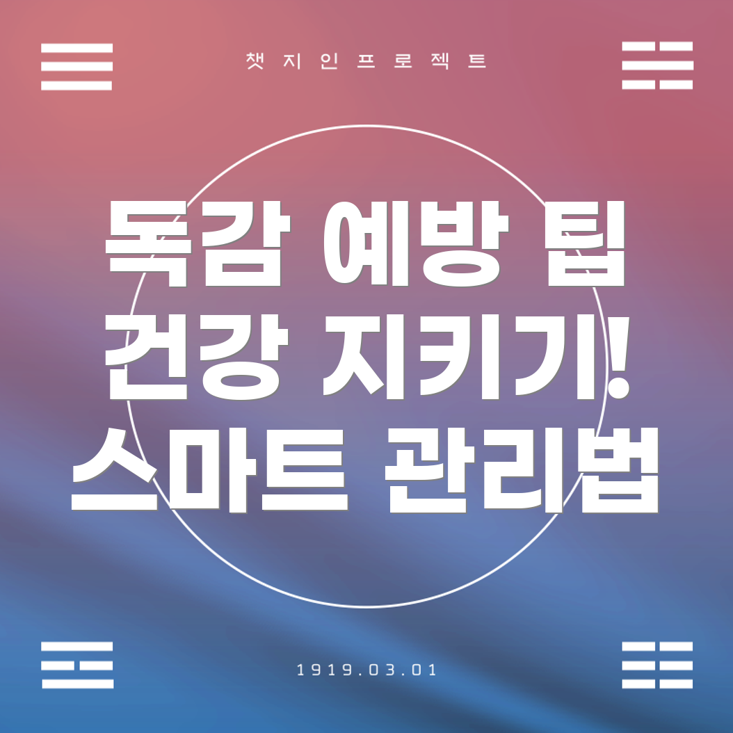 독감 예방주사 대안