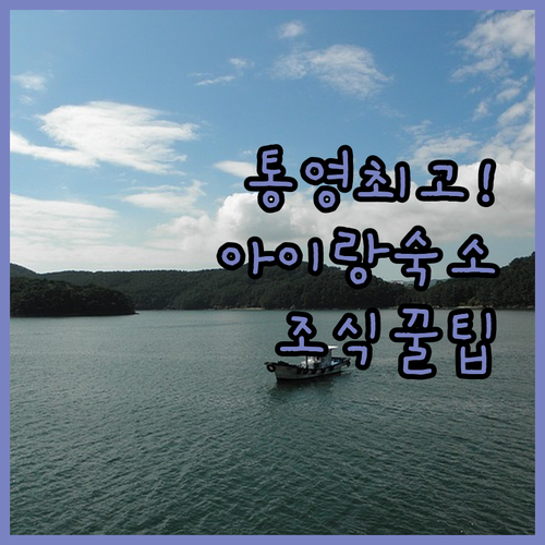 아이와 함께 가기 좋은 통영 숙소 추..