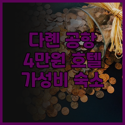 다롄 국제공항 호텔 숙박 후기! 4만..