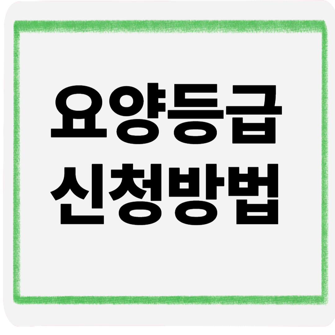 요양등급신청방법