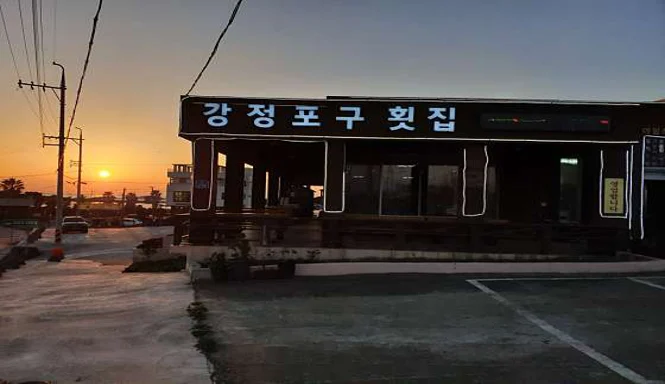 강정포구횟집