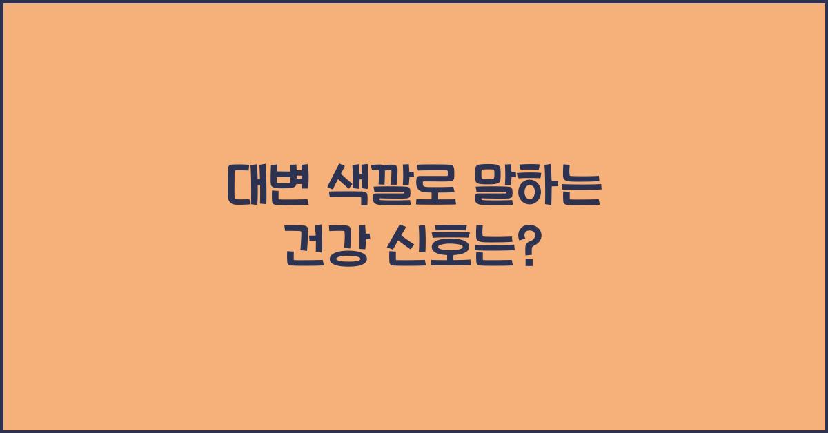 대변 색깔