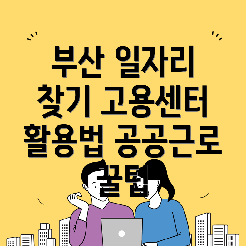 부산 중구 일자리
