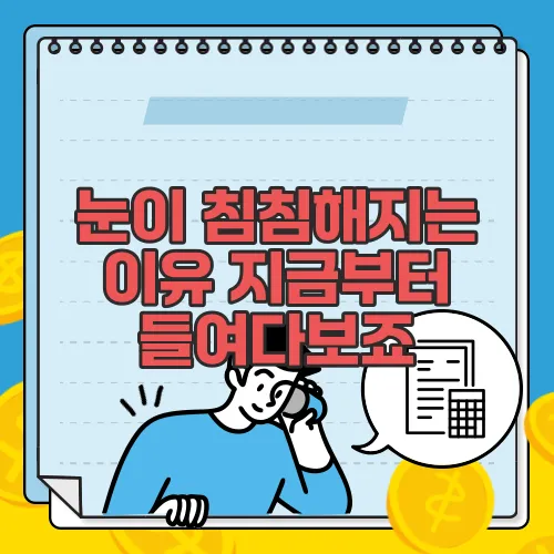 눈이 침침해지는 이유 지금부터 들여다보죠