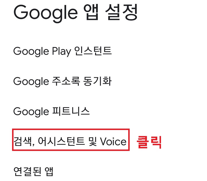 검색, 어시스턴트 및 VOICE 메뉴 클릭함