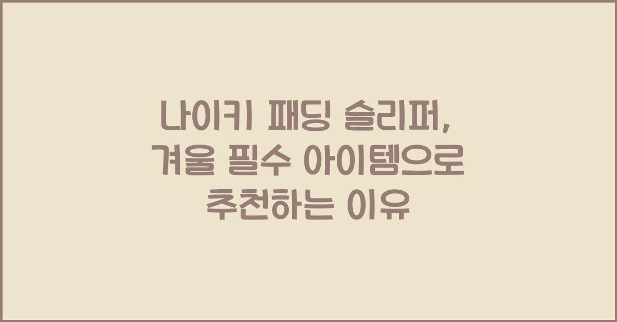 나이키 패딩 슬리퍼