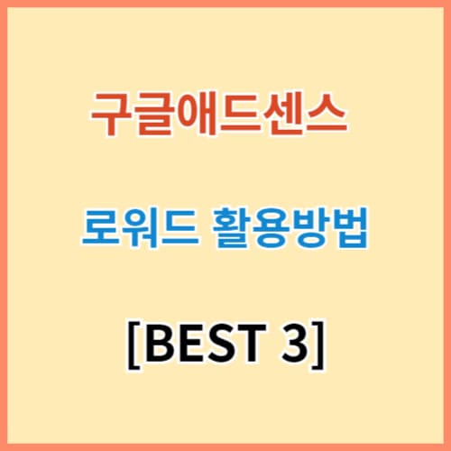 구글애드센스 로워드 활용방법 BEST 3 섬네일 이미지