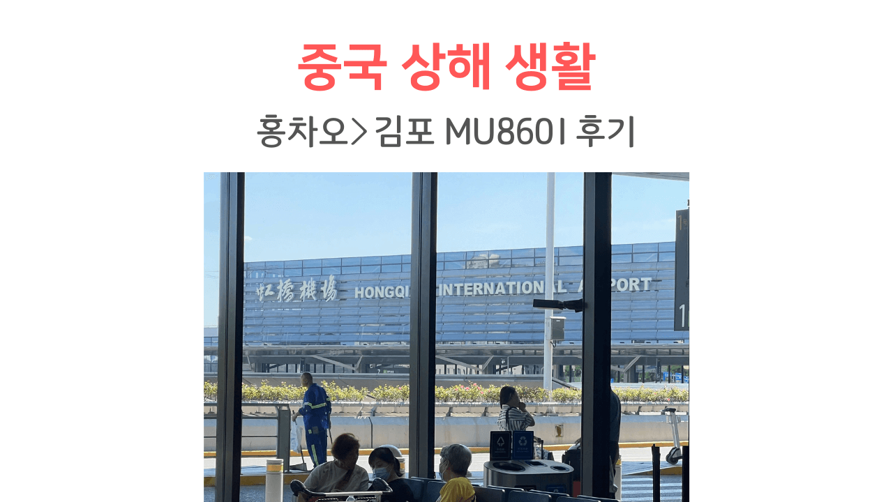 홍차오 김포 동방항공 탑승 후기 썸네일