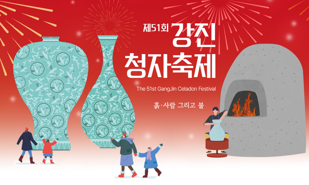 봄 축제-강진청자축제