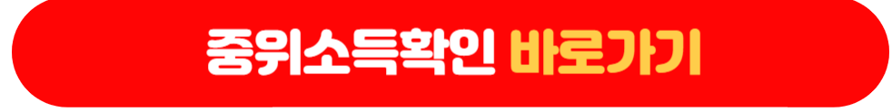 2023년 중위소득확인