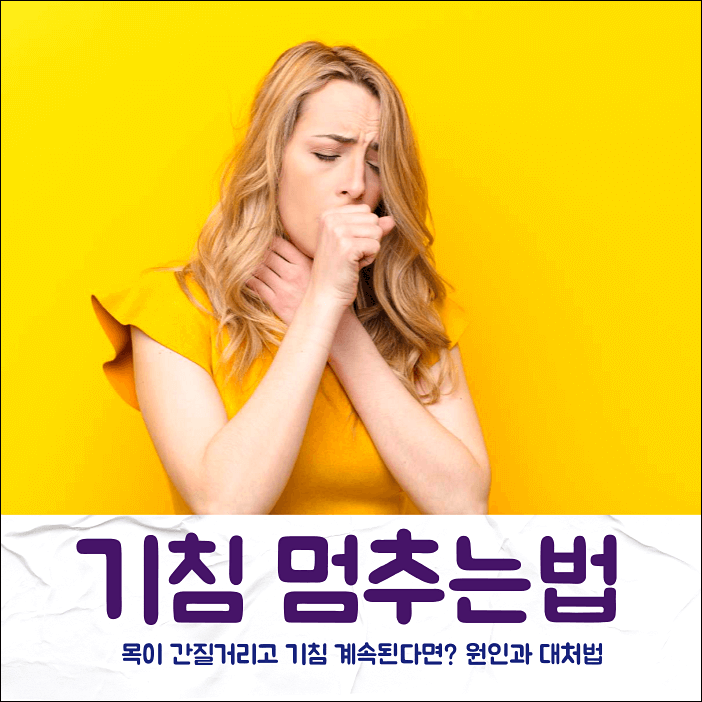 기침 멈추는 법