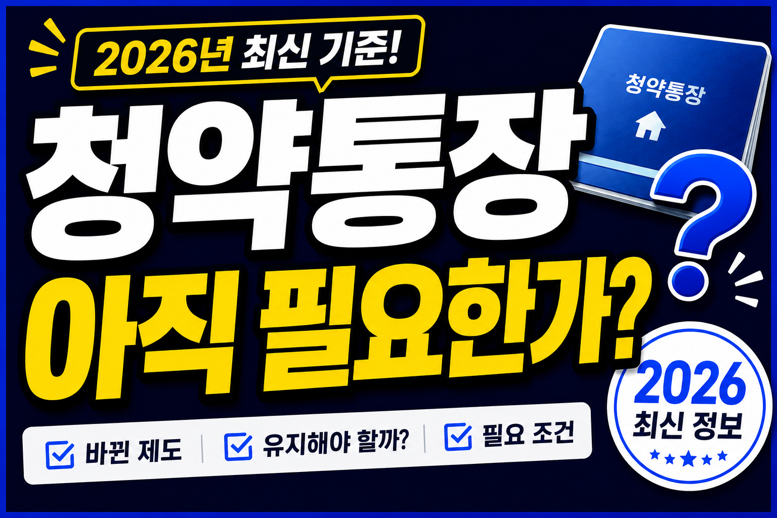 청약통장 아직 필요한가 2026