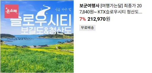 6-스로우시티-보길도-및-청산도-여행