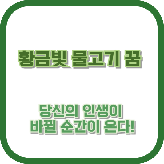 황금빛 물고기 꿈, 당신의 인생이 바뀔 순간이 온다!