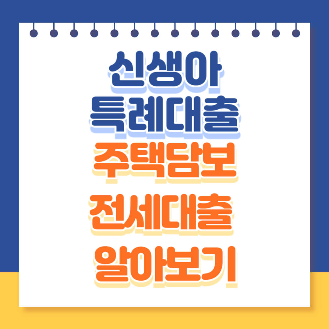 신생아 특례대출 조건 알아보기