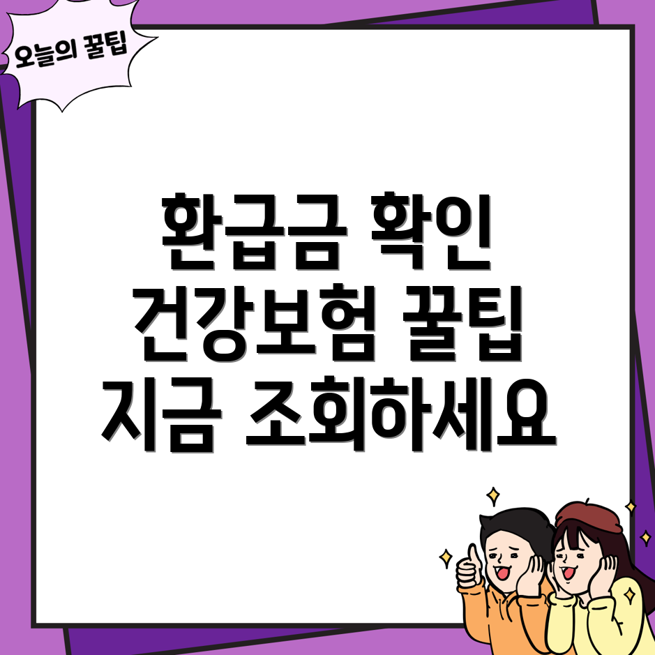 건강보험료 환급금 조회
