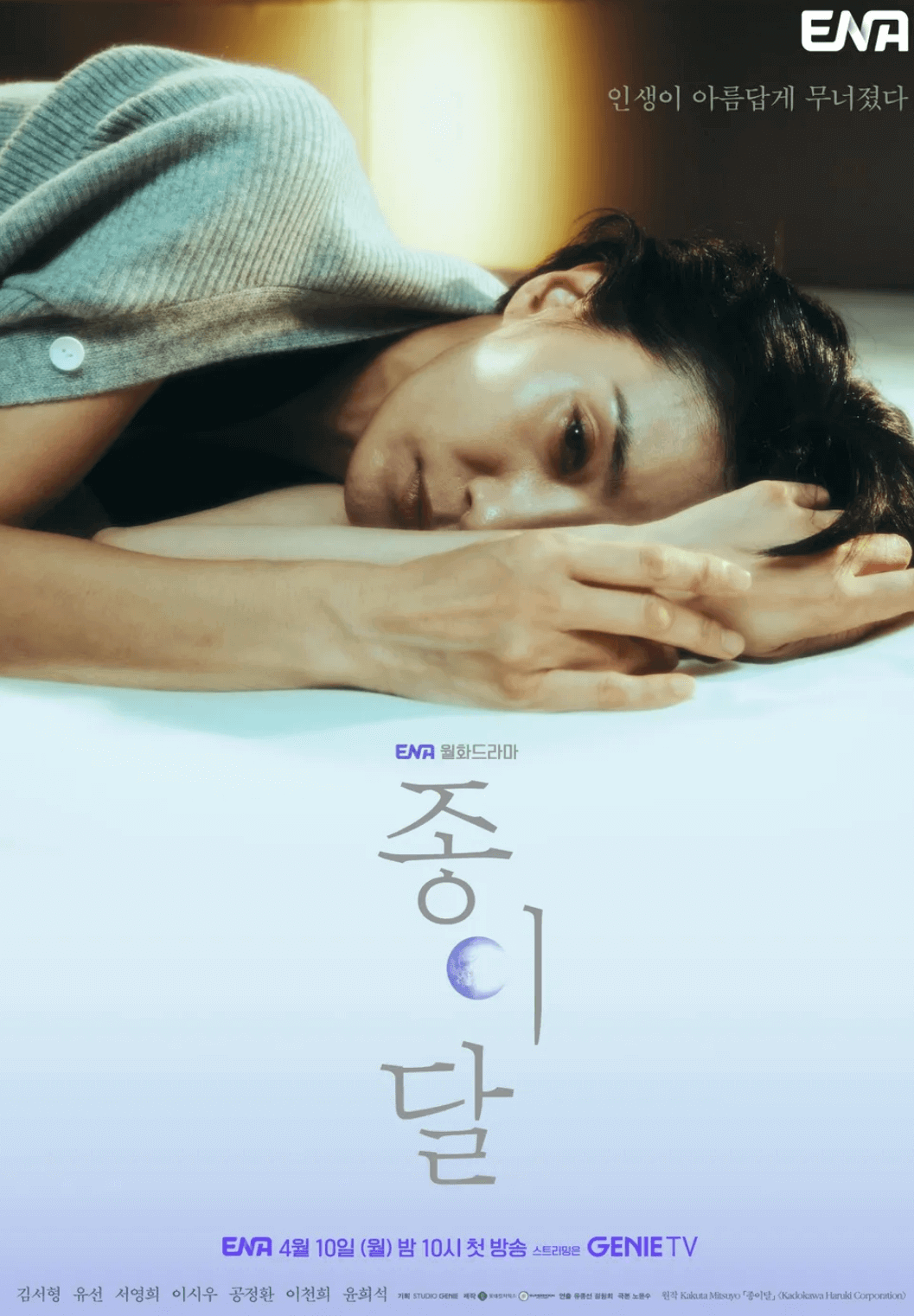 ENA-드라마-종이달