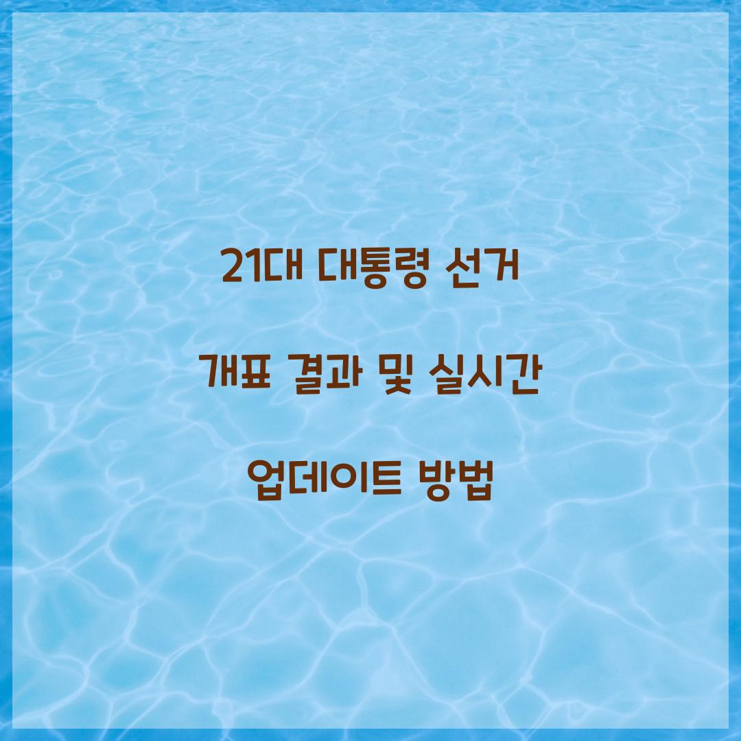 21대 대통령 선거 개표 결과