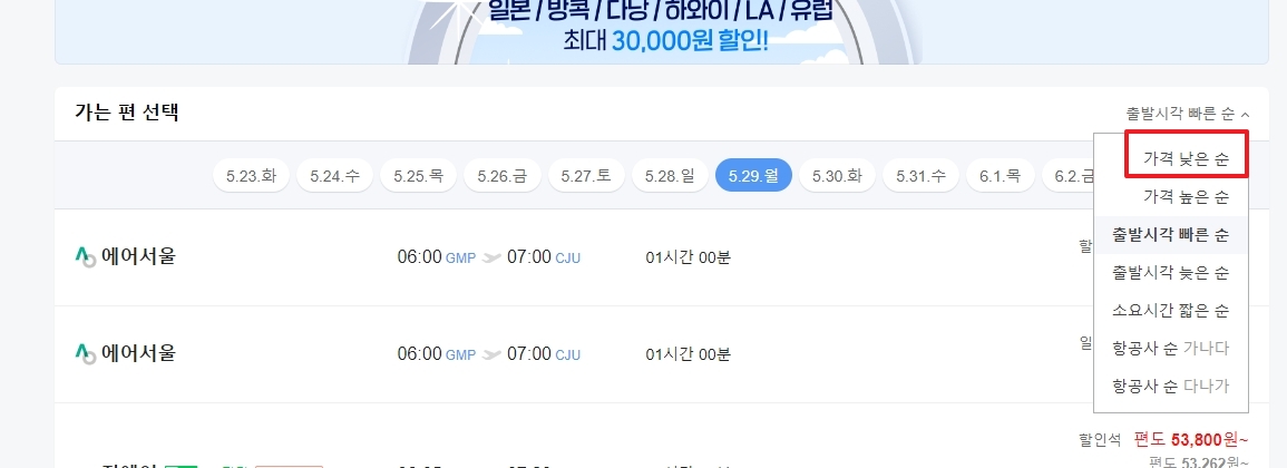 최저가 순으로 정렬된 제주도 항공권 목록