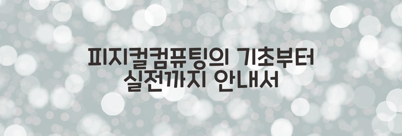 피지컬컴퓨팅