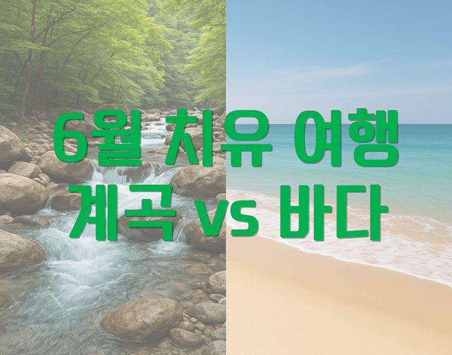 [6월 여행지 추천] 일상의 피로와 무더위를 날리자!