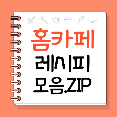 집에서 쉽게 만드는 홈카페 간식, 초보도 성공한 간단 레시피 모음