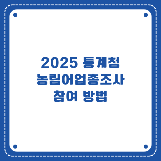 통계청 농림어업총조사