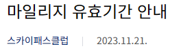 대한항공 마일리지 유효기간 안내