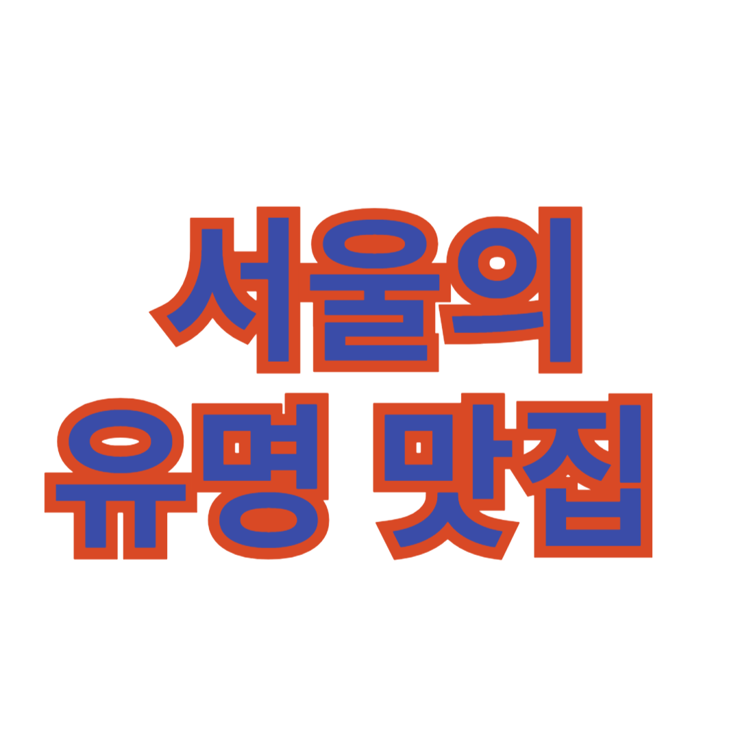 서울에서 꼭 가봐야 할 유명 맛집 추천