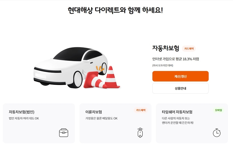 현대해상 다이렉트 주요 서비스 소개