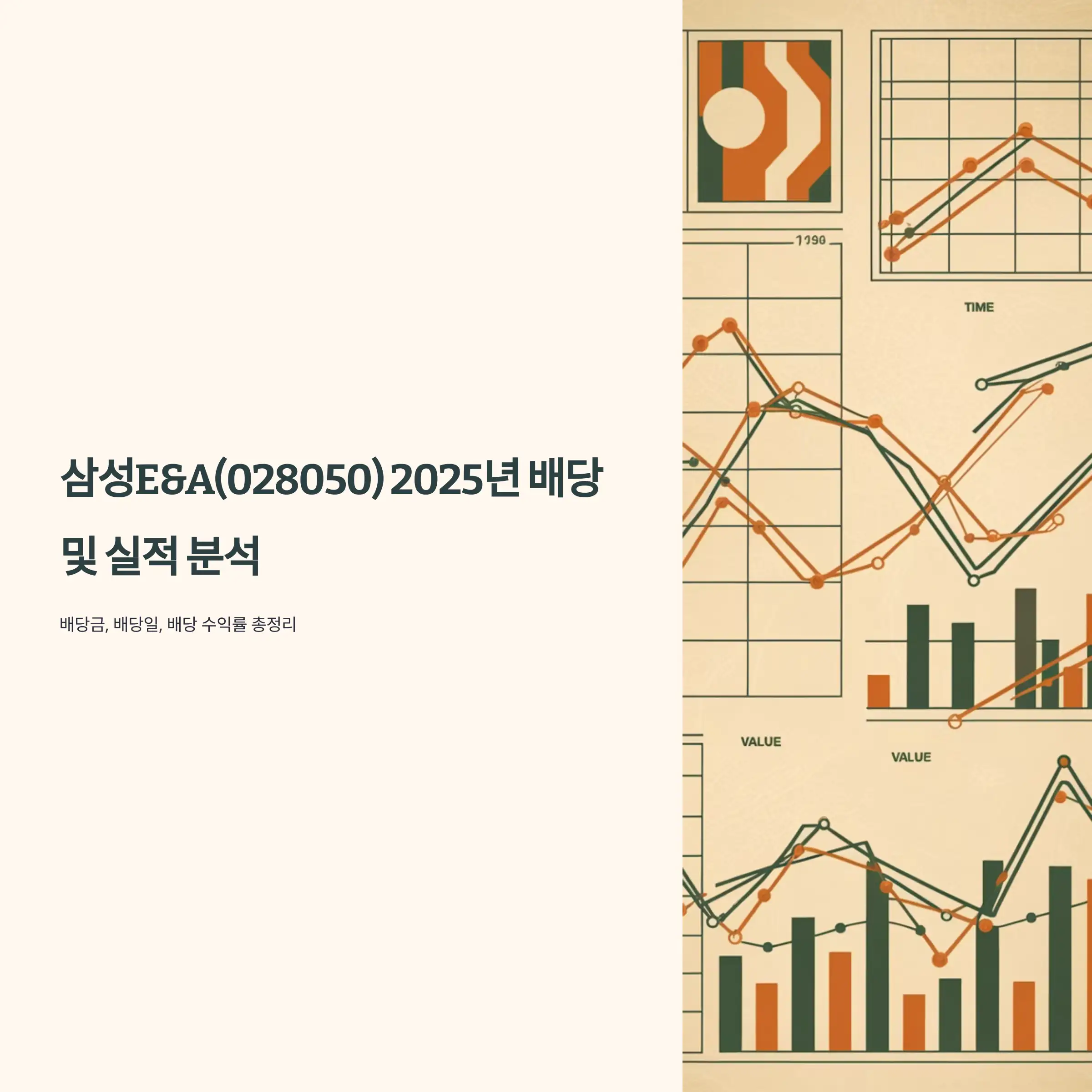 삼성E&amp;A(028050) 2025년 배당 및 실적 배당락일