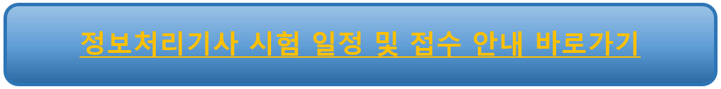 정보처리기사 시험 일정 및 접수 안내
