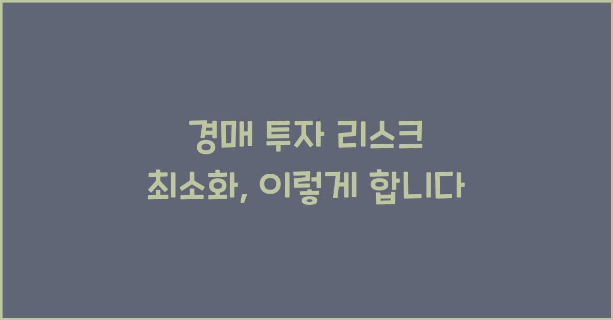 경매 투자 리스크 최소화