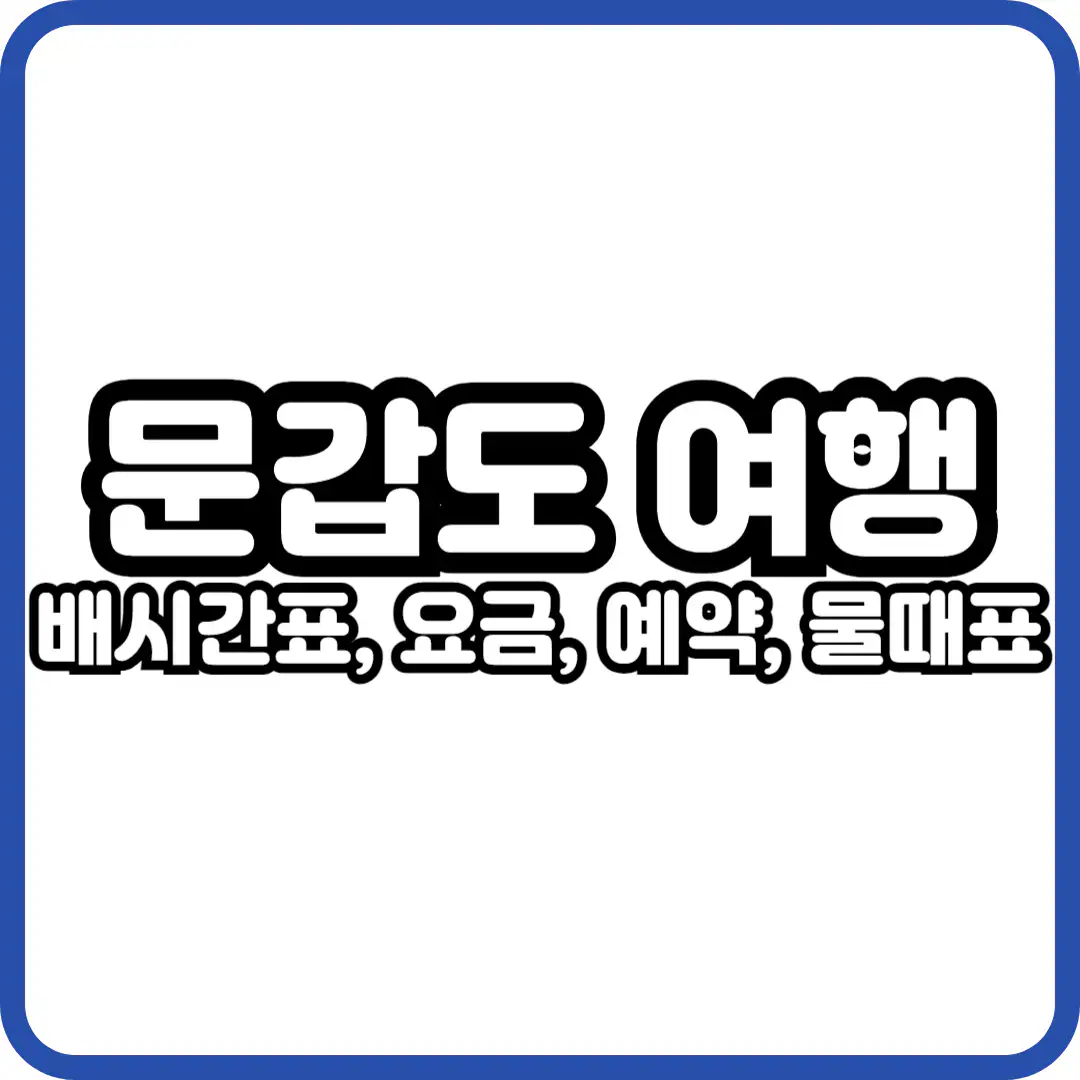 문갑도 배편