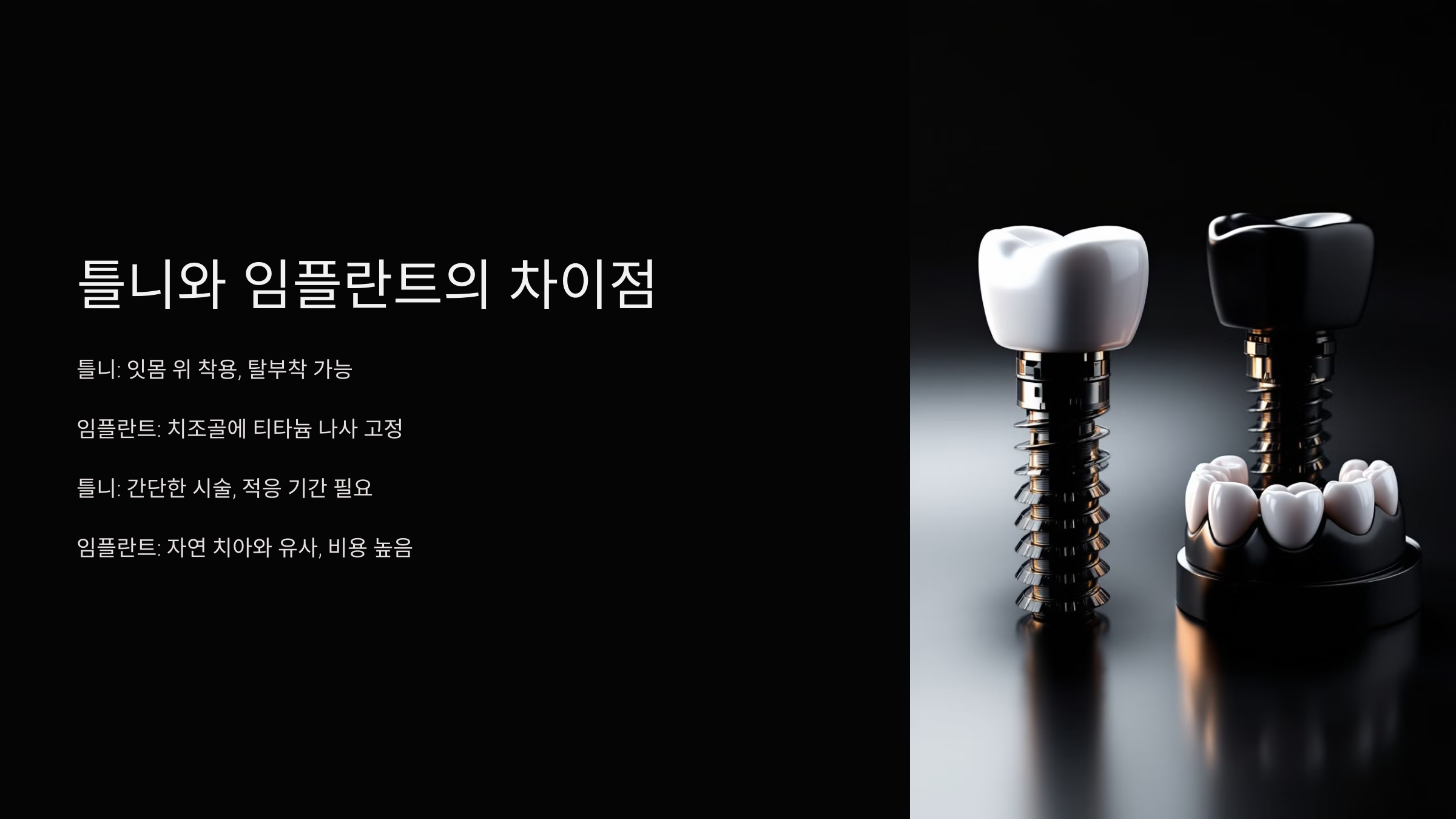 틀니와 임플란트의 차이점