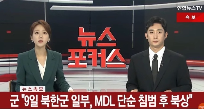 북한군 MDL 넘은 사건