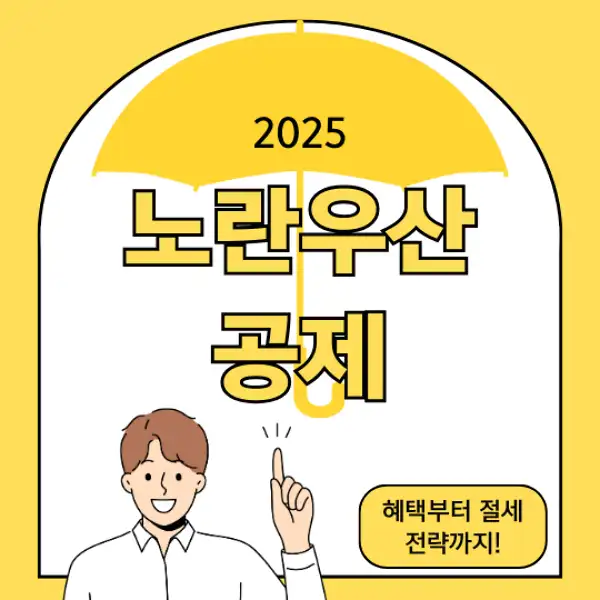 노란우산공제