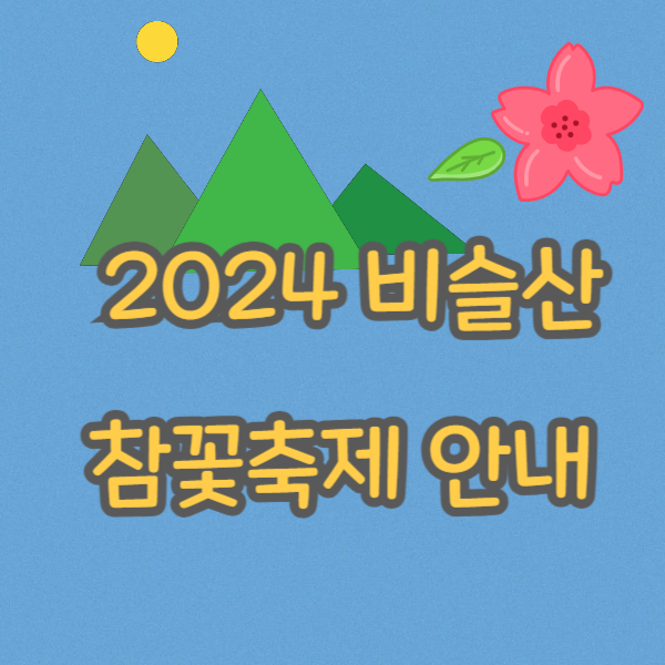 비슬산 참꽃축제