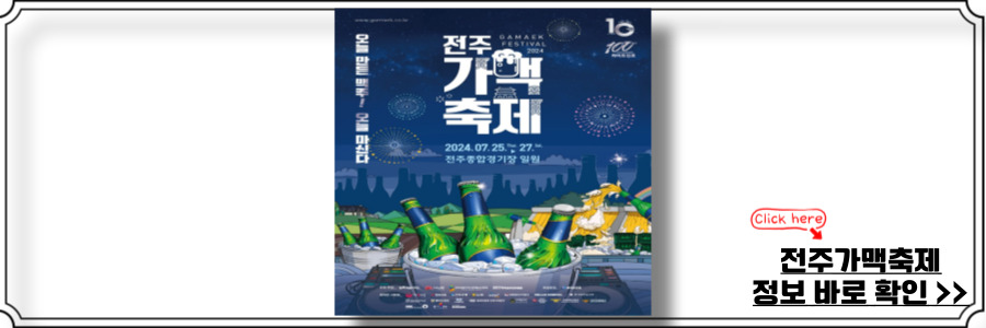 전주가맥축제