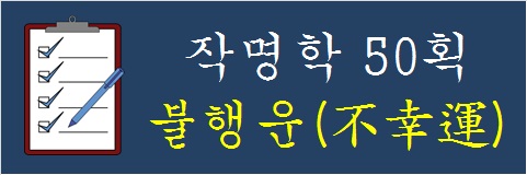 작명학-50획-불행운