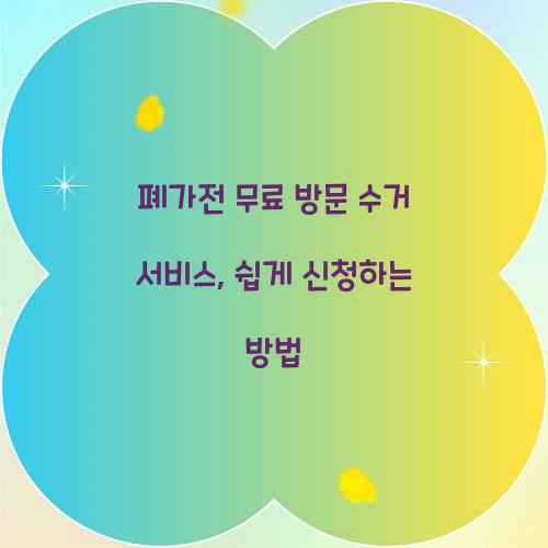폐가전 무료 방문 수거 서비스