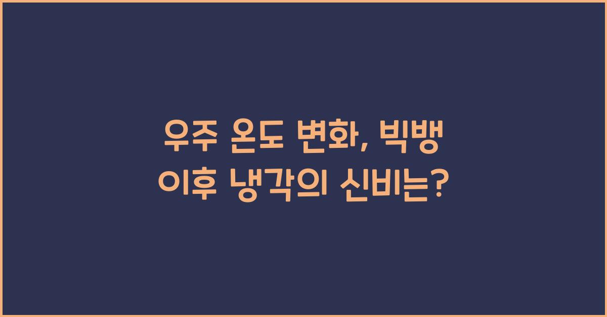 우주 온도 변화, 빅뱅 이후 냉각
