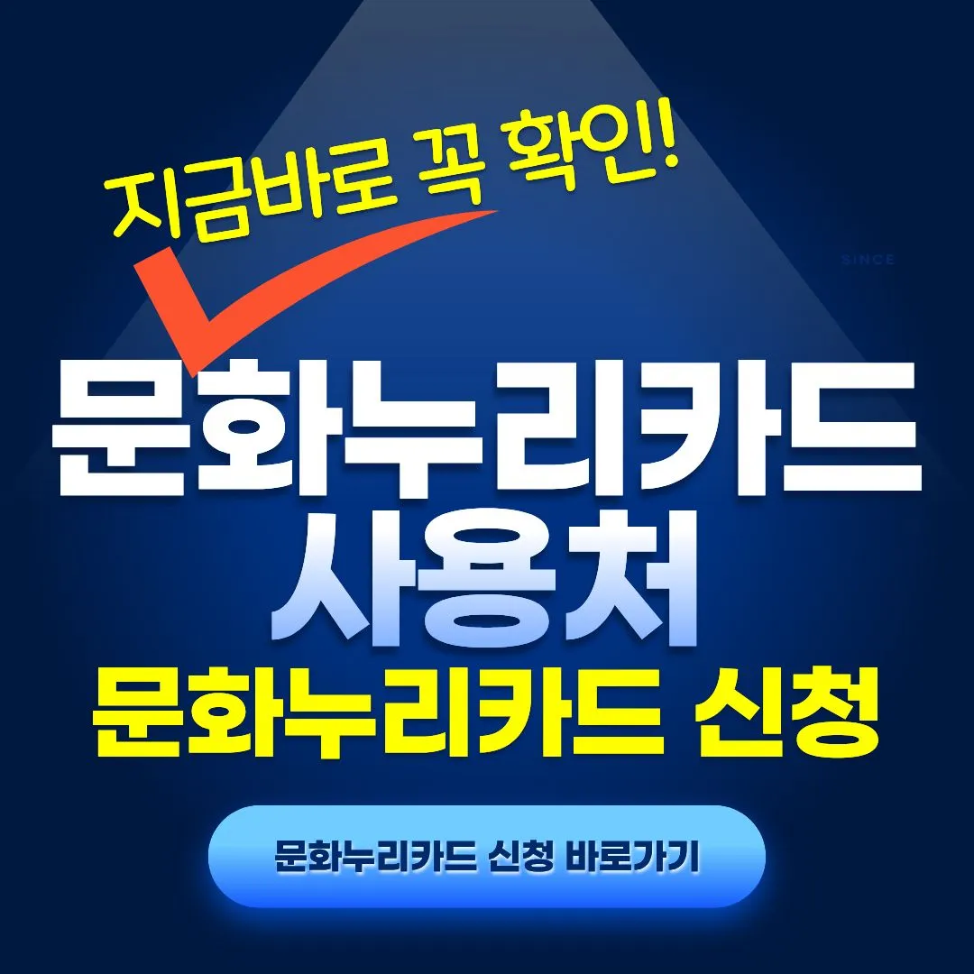 문화누리카드 사용처 확인 신청방법 교보문고 할인&middot;영화관&middot;넷플릭스 결제