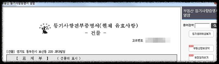 부동산 등기부등본 발급 및 열람