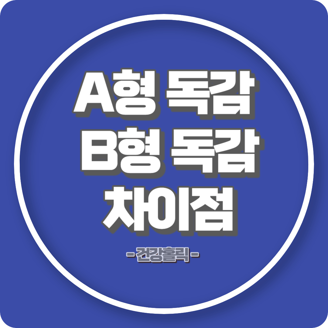 A형 독감과 B형 독감의 차이점 썸네일